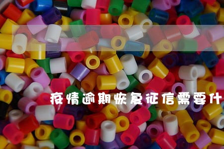 疫情逾期恢复征信需要什么文件 疫情逾期恢复征信需要什么文件