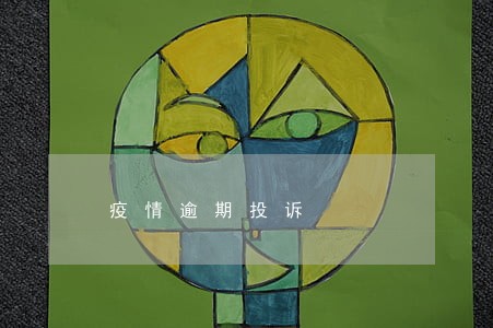 疫情逾期投诉