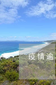 疫情逾期收到传票