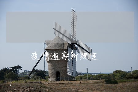 疫情逾期新规定 疫情逾期新规定