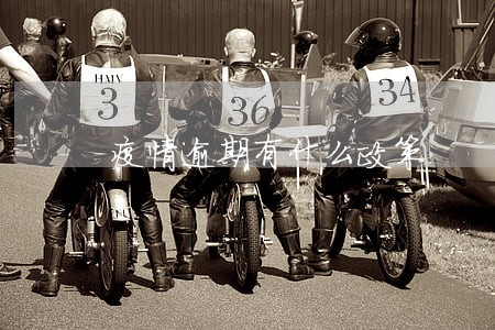 疫情逾期有什么政策