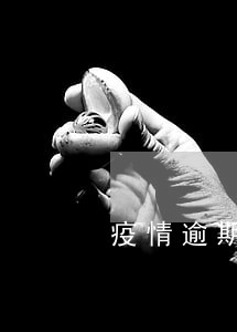 疫情逾期未检验怎么处理 疫情逾期未检验怎么处理