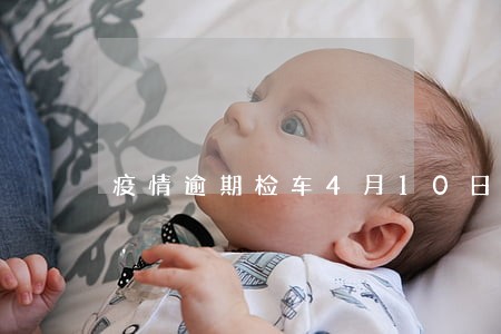 疫情逾期检车4月10日