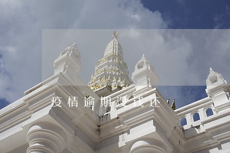 疫情逾期没钱还 疫情逾期没钱还