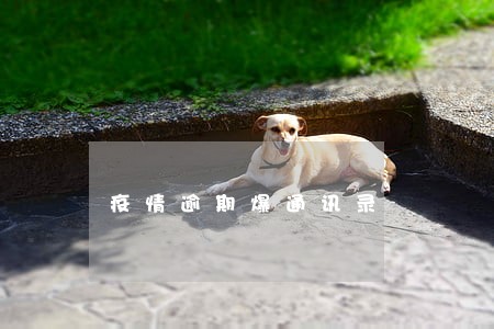 疫情逾期爆通讯录