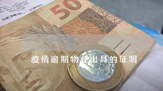 疫情逾期物业出具的证明 疫情逾期物业出具的证明