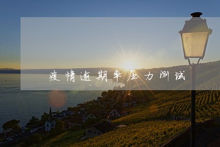 疫情逾期率压力测试 疫情逾期率压力测试