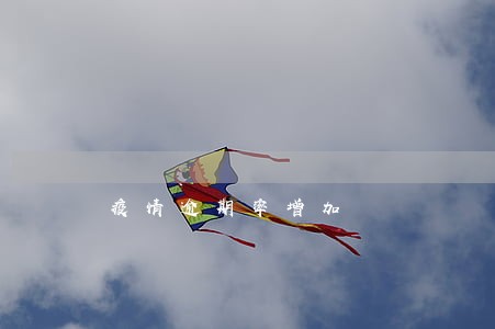 疫情逾期率增加 疫情逾期率增加