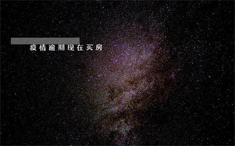 疫情逾期现在买房 疫情逾期现在买房