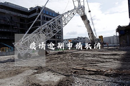 疫情逾期申请取消 疫情逾期申请取消