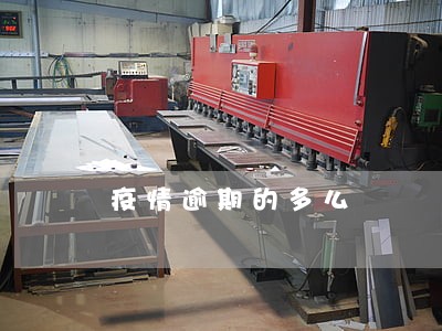 疫情逾期的多么 疫情逾期的多么
