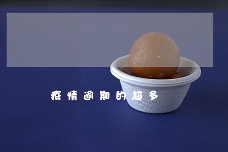 疫情逾期的超多 疫情逾期的超多
