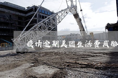 疫情逾期美团生活费威胁 疫情逾期美团生活费威胁
