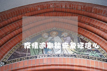 疫情逾期能恢复征信么 疫情逾期能恢复征信么