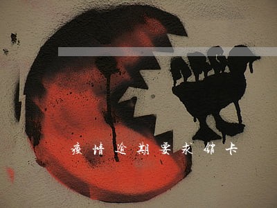 疫情逾期要求销卡 疫情逾期要求销卡