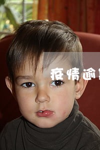 疫情逾期记录怎么处理消除 疫情逾期记录怎么处理消除