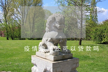 疫情逾期还可以贷款吗