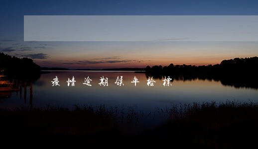 疫情逾期领年检标 疫情逾期领年检标