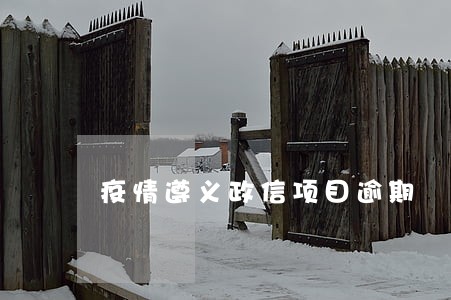 疫情遵义政信项目逾期 疫情遵义政信项目逾期