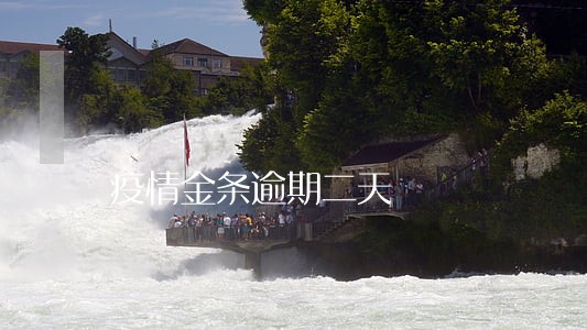 疫情金条逾期二天 疫情金条逾期二天