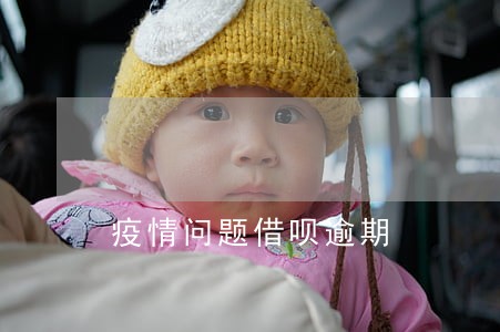 疫情问题借呗逾期 疫情问题借呗逾期