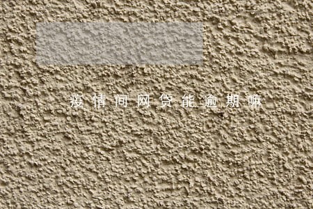 疫情间网贷能逾期嘛