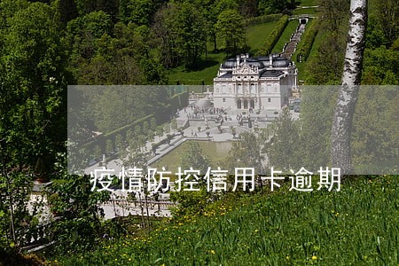 疫情防控信用卡逾期 疫情防控信用卡逾期