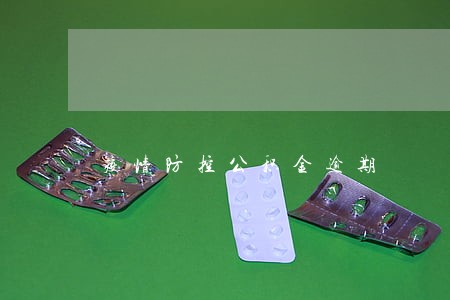 疫情防控公积金逾期 疫情防控公积金逾期