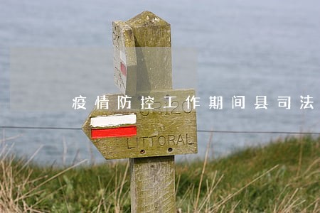 疫情防控工作期间县司法局 疫情防控工作期间县司法局