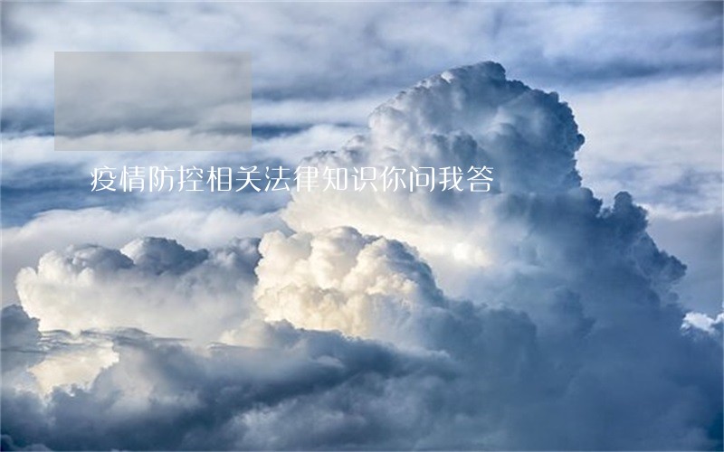 疫情防控相关法律知识你问我答