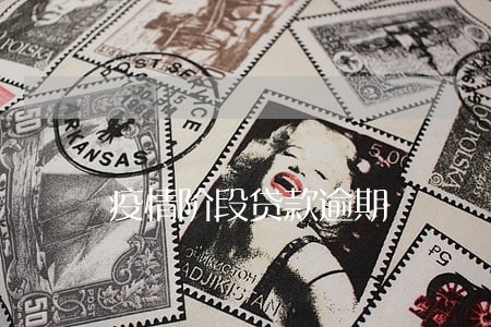 疫情阶段贷款逾期 疫情阶段贷款逾期