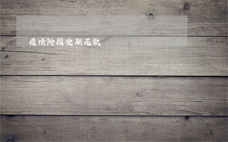 疫情阶段逾期还款