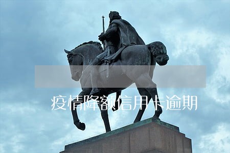 疫情降额信用卡逾期