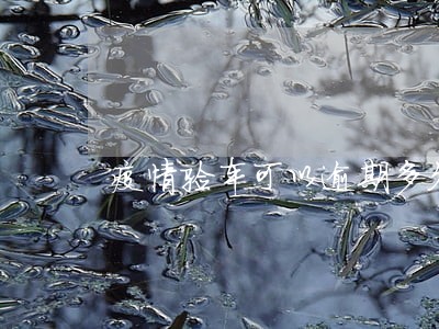 疫情验车可以逾期多久 疫情验车可以逾期多久