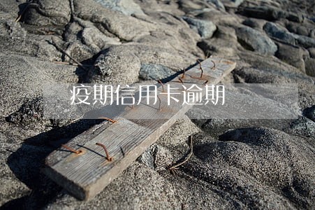 疫期信用卡逾期 疫期信用卡逾期