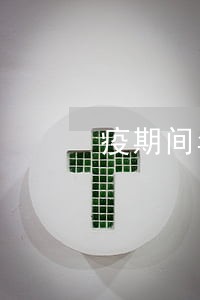 疫期间年检逾期了 疫期间年检逾期了