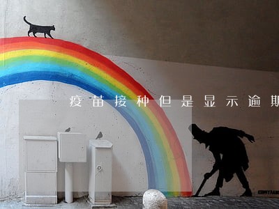 疫苗接种但是显示逾期 疫苗接种但是显示逾期