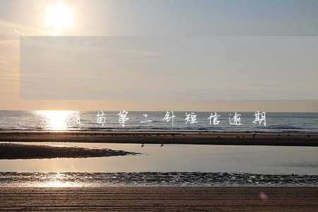 疫苗第二针短信逾期 疫苗第二针短信逾期