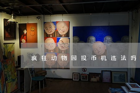 疯狂动物园投币机违法吗 疯狂动物园投币机违法吗