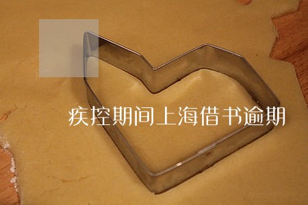 疾控期间上海借书逾期 疾控期间上海借书逾期
