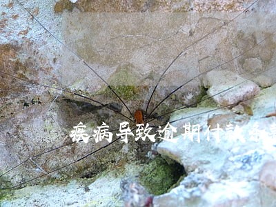 疾病导致逾期付款条款 疾病导致逾期付款条款