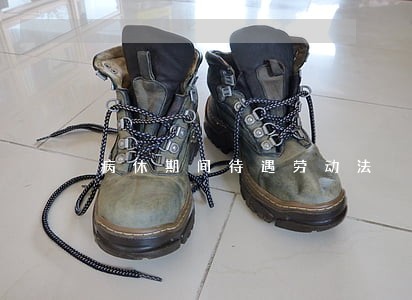 病休期间待遇劳动法 病休期间待遇劳动法