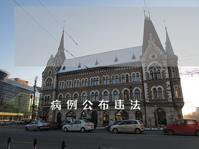 病例公布违法 病例公布违法