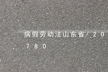 病假劳动法山东省/2023021377780 病假劳动法山东省/2023021377780