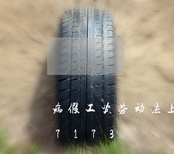 病假工资劳动法上海/2023021047173 病假工资劳动法上海/2023021047173