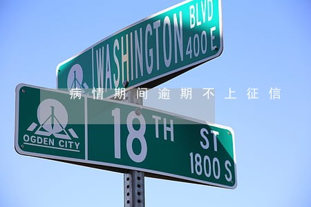 病情期间逾期不上征信 病情期间逾期不上征信