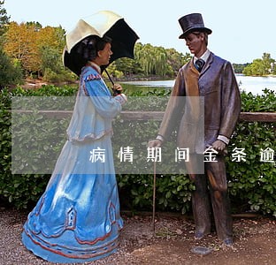 病情期间金条逾期没事吗 病情期间金条逾期没事吗