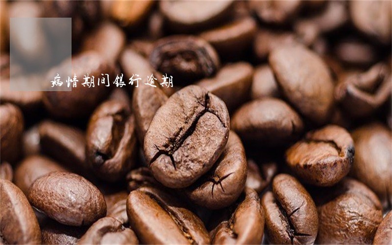 病情期间银行逾期 病情期间银行逾期