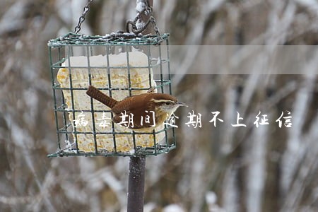 病毒期间逾期不上征信 病毒期间逾期不上征信
