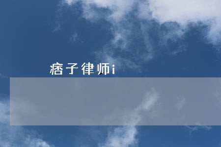 痞子律师i 痞子律师i